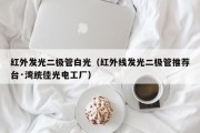 红外发光二极管白光（红外线发光二极管推荐台·湾统佳光电工厂）