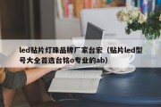 led贴片灯珠品牌厂家台宏（贴片led型号大全首选台铭o专业的ab）