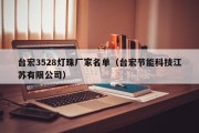 台宏3528灯珠厂家名单（台宏节能科技江苏有限公司）