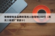 有哪些知名品牌的发光二极管和LED灯（发光二极管厂家前十）