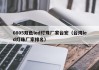 0805双色led灯珠厂家台宏（台湾led灯珠厂家排名）