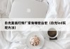 白光直插灯珠厂家有哪些台宏（白光led实现方法）