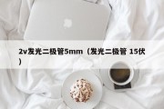 2v发光二极管5mm（发光二极管 15伏）