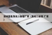 深圳蓝色发光二极管厂家（发光二极管 厂家）