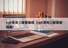 rgb发光二极管接线（rgb发光二极管接线图）