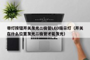带灯按钮开关发光二极管LED指示灯（开关在什么位置发光二极管才能发光）