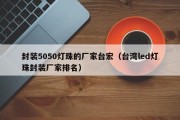 封装5050灯珠的厂家台宏（台湾led灯珠封装厂家排名）