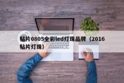 贴片0805全彩led灯珠品牌（2016贴片灯珠）
