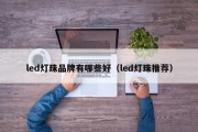 led灯珠品牌有哪些好（led灯珠推荐）
