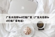 广东大功率led灯珠厂家（广东大功率led灯珠厂家电话）