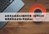 台宏怎么选买led插件灯珠（插件led灯珠费用首选台铭o专业的ab）