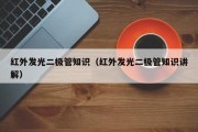 红外发光二极管知识（红外发光二极管知识讲解）