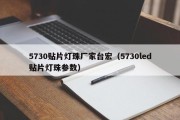 5730贴片灯珠厂家台宏（5730led贴片灯珠参数）