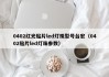 0402红光贴片led灯珠型号台宏（0402贴片led灯珠参数）