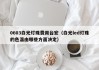 0603白光灯珠费用台宏（白光led灯珠的色温由哪些方面决定）