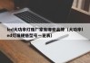 led大功率灯珠厂家有哪些品牌（大功率led灯珠规格型号一览表）