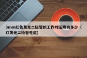 3mm红色发光二极管的工作时压降为多少（红发光二极管电流）