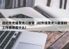 近红外光谱发光二极管（红外线发光二极管的工作原理是什么）