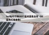led贴片灯珠0603蓝光蓝色台宏（t6蓝光灯珠参数）