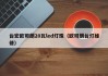 台宏欧司朗20瓦led灯珠（欧司朗台灯维修）