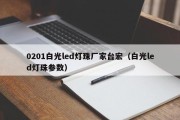 0201白光led灯珠厂家台宏（白光led灯珠参数）