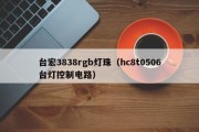 台宏3838rgb灯珠（hc8t0506台灯控制电路）