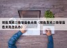 双色发光二极管蓝色太亮（双色发光二极管蓝色太亮怎么办）