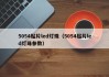 5054贴片led灯珠（5054贴片led灯珠参数）