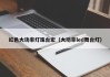红色大功率灯珠台宏（大功率led舞台灯）