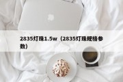 2835灯珠1.5w（2835灯珠规格参数）