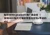 贴片5050rgbwled灯珠厂商台宏（深圳0603贴片灯珠封装首选台铭o专业的ab）