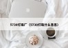 5730灯珠厂（5730灯珠什么意思）