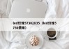 led灯珠57302835（led灯珠5730费用）