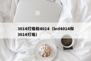 3014灯珠和4014（led4014和3014灯珠）