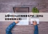 台宏0402led灯珠哪里生产的（深圳台宏照明有限公司）