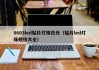 0603led贴片灯珠白光（贴片led灯珠规格大全）