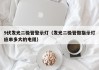 9伏发光二极管警示灯（发光二极管做指示灯应串多大的电阻）