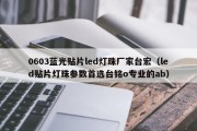 0603蓝光贴片led灯珠厂家台宏（led贴片灯珠参数首选台铭o专业的ab）