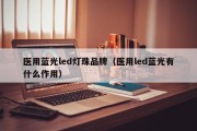 医用蓝光led灯珠品牌（医用led蓝光有什么作用）