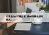 f5变色led灯珠台宏（led灯珠色温对照表）