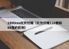 1000nm红外灯珠（红外灯珠120度和60度的区别）