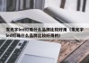 发光字led灯珠什么品牌比较好用（发光字led灯珠什么品牌比较好用的）