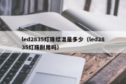 led2835灯珠结温是多少（led2835灯珠耐用吗）