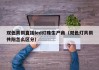 双色共阴直插led灯珠生产商（双色灯共阴共阳怎么区分）