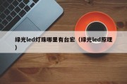 绿光led灯珠哪里有台宏（绿光led原理）