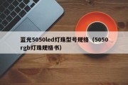 蓝光5050led灯珠型号规格（5050rgb灯珠规格书）