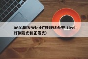 0603侧发光led灯珠规格台宏（led灯侧发光和正发光）