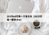 2835led灯珠一个多少瓦（2835灯珠一颗多少w）