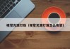 视觉光源灯珠（视觉光源灯珠怎么安装）