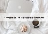 LED警报器灯珠（警灯警报器使用视频）